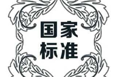 中华人民共和国国家标准批准发布公告2021年第3号-www.bzwz.com伟业计量